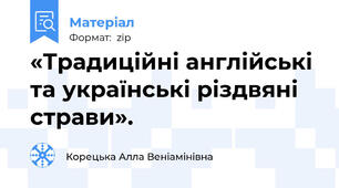 «Традиційні англійські та українські різдвяні страви».