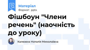 Фішбоун "Члени речень" (наочність до уроку)