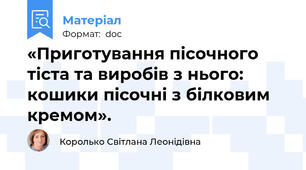 «Приготування пісочного тіста та виробів з нього: кошики пісочні з білковим кремом».