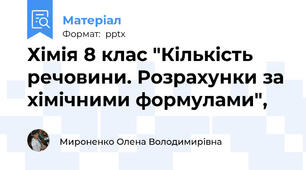 Хімія 8 клас "Кількість речовини. Розрахунки за хімічними формулами",