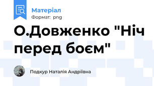 О.Довженко "Ніч перед боєм"