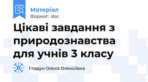 Цікаві завдання з природознавства для учнів 3 класу