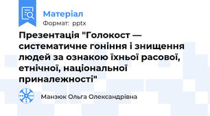 Презентація "Голокост — систематичне гоніння і знищення людей за ознакою їхньої расової, етнічної, національної приналежності"