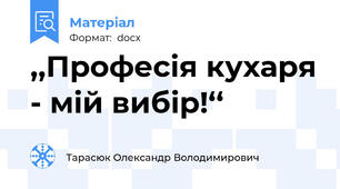 ,,Професія кухаря - мій вибір!‘‘