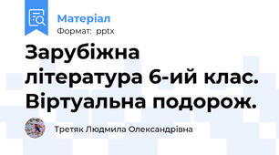 Зарубіжна література 6-ий клас. Віртуальна подорож.