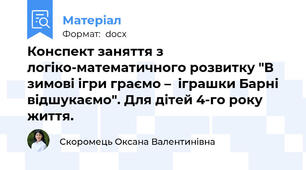 Конспект заняття з логіко-математичного розвитку "В зимові ігри граємо –  іграшки Барні відшукаємо". Для дітей 4-го року життя.