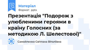 Презентація "Подорож з улюбленими героями в країну Голосних (за методикою Л. Шелестової)"