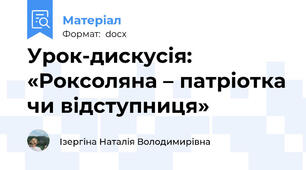 Урок-дискусія: «Роксоляна – патріотка чи відступниця»