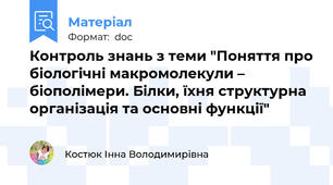 Контроль знань з теми "Поняття про біологічні макромолекули – біополімери. Білки, їхня структурна організація та основні функції"