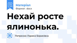 Нехай росте ялинонька.