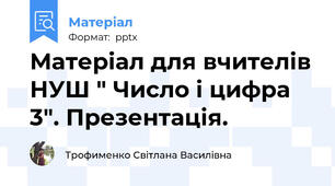 Матеріал для вчителів НУШ " Число і цифра 3". Презентація.