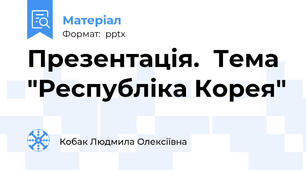 Презентація.  Тема "Республіка Корея"