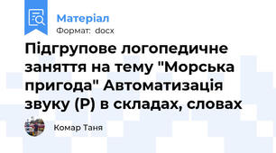 Підгрупове логопедичне заняття на тему "Морська пригода" Автоматизація звуку (Р) в складах, словах