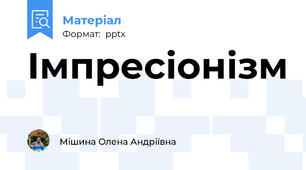 Імпресіонізм