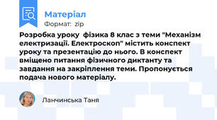 Розробка уроку  фізика 8 клас з теми "Механізм електризації. Електроскоп" містить конспект уроку та презентацію до нього. В конспект вміщено питання фізичного диктанту та завдання на закріплення теми. Пропонується подача нового матеріалу.