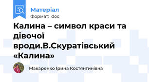 Калина – символ краси та дівочої вроди.В.Скуратівський «Калина»
