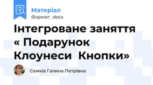 Інтегроване заняття « Подарунок Клоунеси  Кнопки»