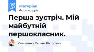 Перша зустріч. Мій майбутній  першокласник.