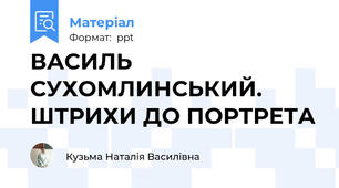 ВАСИЛЬ СУХОМЛИНСЬКИЙ. ШТРИХИ ДО ПОРТРЕТА