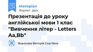 Презентація до уроку англійської мови 1 клас  "Вивчення літер - Letters Aa,Bb"