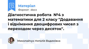 Діагностична робота  №4 з математики для 2 класу "Додавання і віднімання двоцифрових чисел з переходом через десяток".