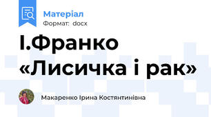 І.Франко «Лисичка і рак»