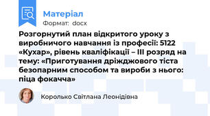Розгорнутий план відкритого уроку з виробничого навчання із професії: 5122 «Кухар», рівень кваліфікації – ІII розряд на тему: «Приготування дріжджового тіста безопарним способом та вироби з нього: піца фокачча»