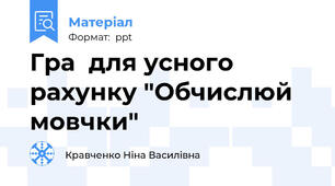 Гра  для усного рахунку "Обчислюй мовчки"