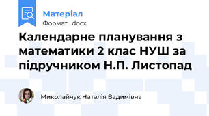Календарне планування з математики 2 клас НУШ за підручником Н.П. Листопад