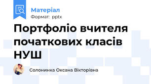 Портфоліо вчителя початкових класів НУШ