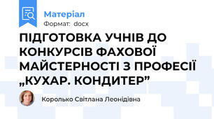 ПІДГОТОВКА УЧНІВ ДО КОНКУРСІВ ФАХОВОЇ МАЙСТЕРНОСТІ З ПРОФЕСІЇ „КУХАР. КОНДИТЕР”