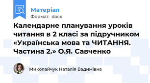 Календарне планування уроків читання в 2 класі за підручником «Українська мова та ЧИТАННЯ. Частина 2.» О.Я. Савченко