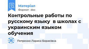 Контрольные работы по русскому языку  в школах с украинским языком обучения