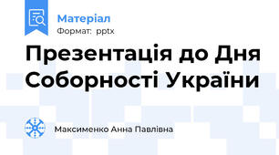 Презентація до Дня Соборності України