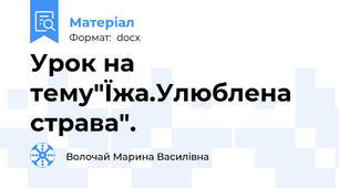 Урок на тему"Їжа.Улюблена страва".