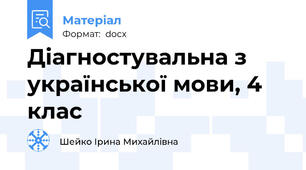 Діагностувальна з української мови, 4 клас