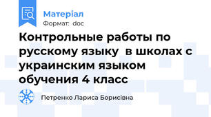 Контрольные работы по русскому языку  в школах с украинским языком обучения 4 класс