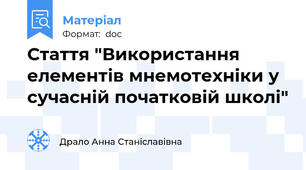 Стаття "Використання елементів мнемотехніки у сучасній початковій школі"