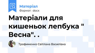 Матеріали для кишеньок лепбука " Весна". .