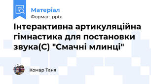 Інтерактивна артикуляційна гімнастика для постановки звука(С) "Смачні млинці"