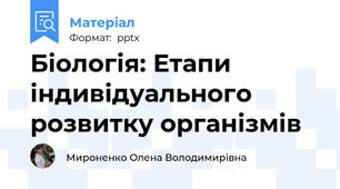 Біологія: Етапи індивідуального розвитку організмів