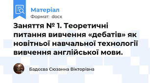 Заняття № 1. Теоретичні питання вивчення «дебатів» як новітньої навчальної технології вивчення англійської мови.