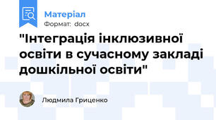 "Інтеграція інклюзивної освіти в сучасному закладі дошкільної освіти"