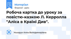 Робоча картка до уроку за повістю-казкою Л. Керролла "Аліса в Країні Див".