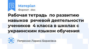 Рабочая тетрадь  по развитию навыков  речевой деятельности учеников  4 класса в школах с украинским языком обучения