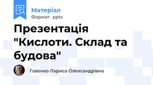 Презентація "Кислоти. Склад та будова"
