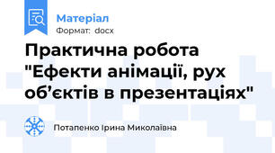 Практична робота "Ефекти анімації, рух об’єктів в презентаціях"