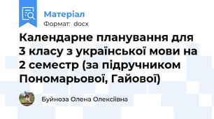 Календарне планування для 3 класу з української мови на 2 семестр (за підручником Пономарьової, Гайової)