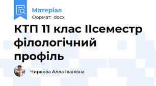 КТП 11 клас ІІсеместр філологічний профіль