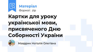 Картки для уроку української мови, присвяченого Дню Соборності України